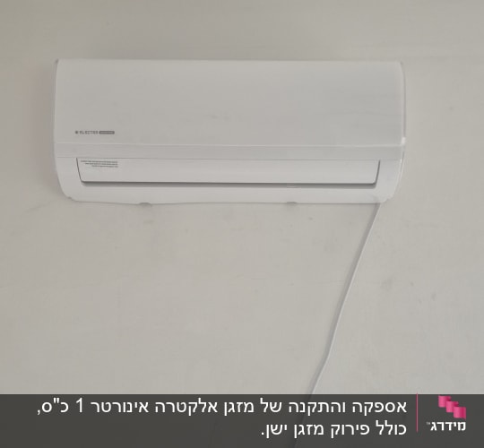 מזגן מותקן על קיר לבן עם כבל חשמל